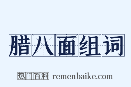 腊八面组词是什么意思的图片